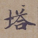塔