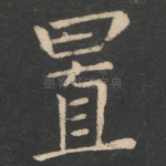 置