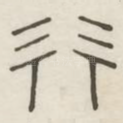 行