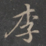 李