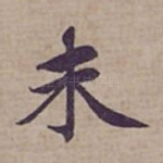 未