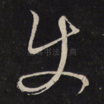使