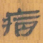 病