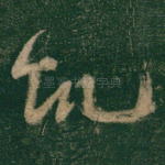 饥