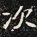 次