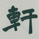 軒