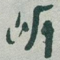 㟁