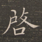 启
