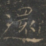 还
