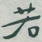 若