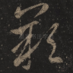 叹