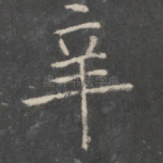辛