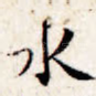 水
