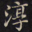 淳