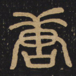 唐
