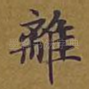 离