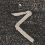 之