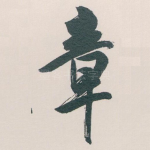 章