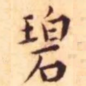 碧