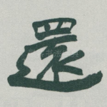 還
