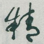 精
