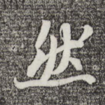 然