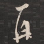 再