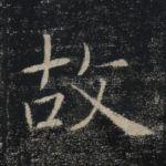故