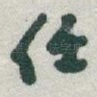 任