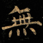 無