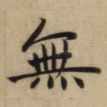 无