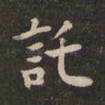托