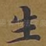 生