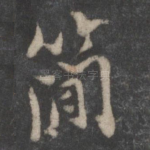简
