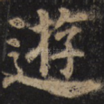 游