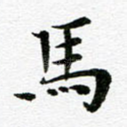 马