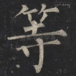 等