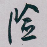 险
