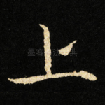 上