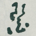 醫