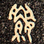 䌁