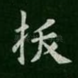 拔