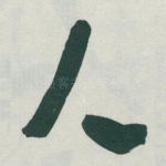 人