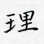 理