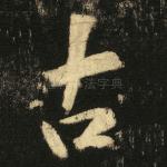 古