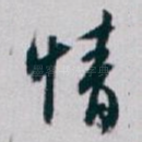 情