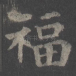 福