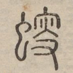 䗏