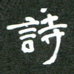 诗