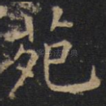 苑
